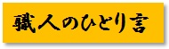 http://www.karimoku.co.jp/blog/repair/18040209.jpg