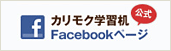 カリモク学習机　公式フェイスブック