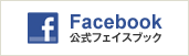 Facebook公式フェイスブック