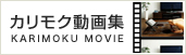 カリモク動画集 KARIMOKU MOVIE