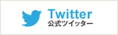 Twitter公式ツイッター