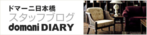 ドマーニ日本橋スタッフブログ domani DIARY