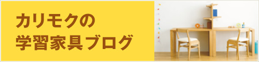 カリモクの学習家具ブログ
