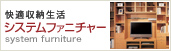 快適収納生活　カリモクのシステムファニチャー
