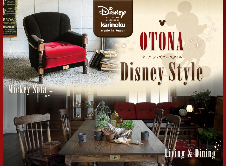 カリモク OTONA Disney Style オトナ ディズニースタイル ディズニーコレクション