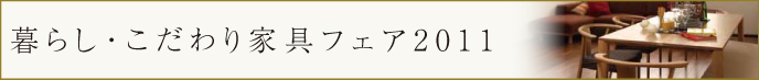 暮らし・こだわり家具フェア2 0 1 1