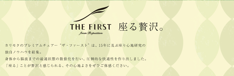 THE FIRST 座る贅沢。