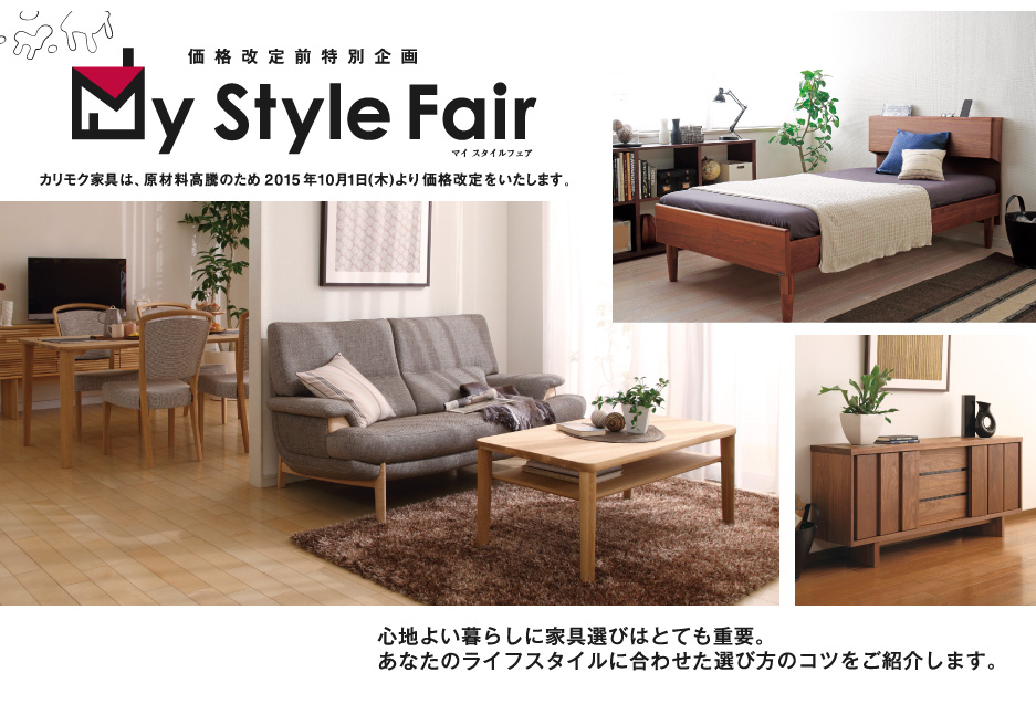 価格改定前特別企画 「My Style Fair」 --  カリモク家具は、原材料高騰のため2015年10月1日（木）より価格改定をいたします。