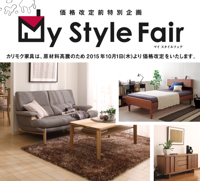 価格改定前特別企画 「My Style Fair」 --  カリモク家具は、原材料高騰のため2015年10月1日（木）より価格改定をいたします。