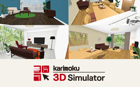 カリモク 3Dシミュレーター