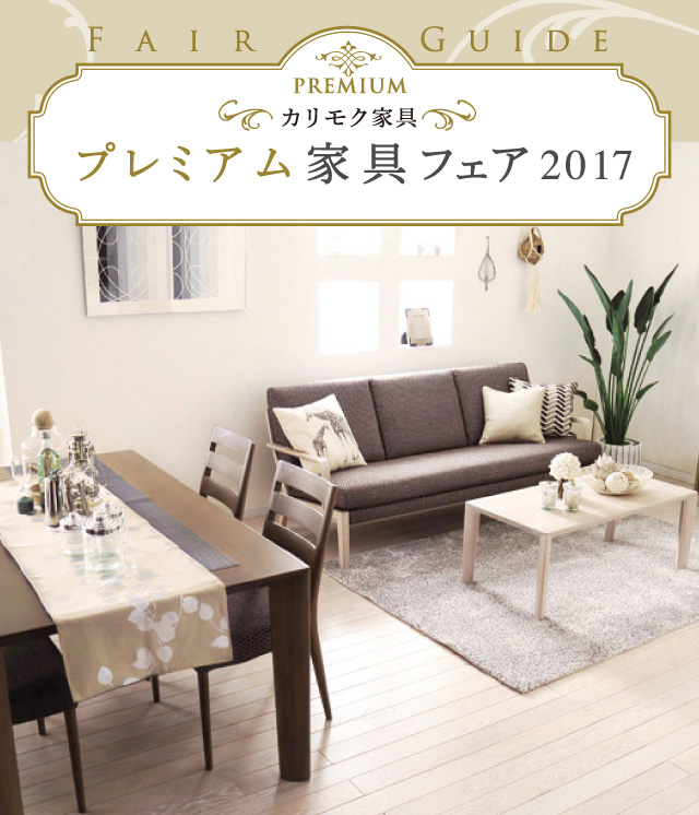 プレミアム家具フェア2017
