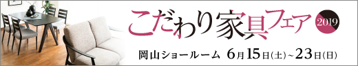 新作家具フェア　6月25日～7月3日まで岡山ショールームにて開催