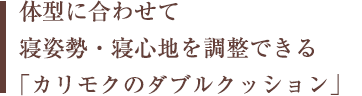 日本人の体型に合わせて寝姿勢・寝心地を調整できるのはカリモクだけ。