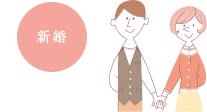 新婚