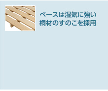 桐スノコベース：ベースは湿気に強い桐材のすのこを採用