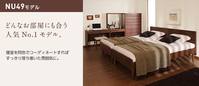 NU49モデル：どんなお部屋にも合う人気No.1モデル。寝室を同色でコーディネートすればすっきり落ち着いた雰囲気に。