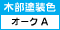 木部塗装色（オーク A）