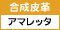 合成皮革（アマレッタ）