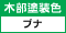 木部塗装色（オーク D）