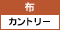 布(カントリー)