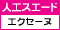 人工スエード（エクセーヌ）
