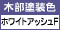 木部塗装色（ホワイトアッシュF）