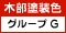 木部塗装色(グループ G)