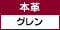 本革（グレン）