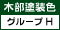 木部塗装色(グループ H)