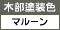 木部塗装色(マルーン)