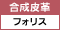 合成皮革（フォリス）