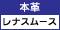 本革（レナスムース）