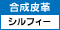 合成皮革（シルフィー）