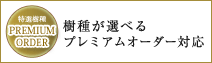 樹種が選べるプレミアムオーダー対応