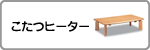 こたつヒーター