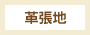 革張地