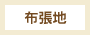 布張地
