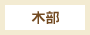 木部