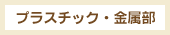 プラスチック・金属部