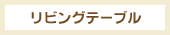 リビングテーブル