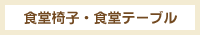 食堂椅子・食堂テーブル
