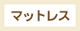 マットレス
