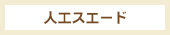 人工スエード