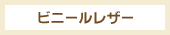 ビニールレザー