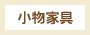 小物家具