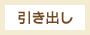 引き出し