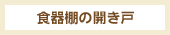 食器棚の開き戸