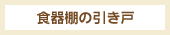 食器棚の引き戸