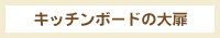 キッチンボードの大扉