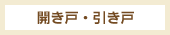 開き戸・引き戸